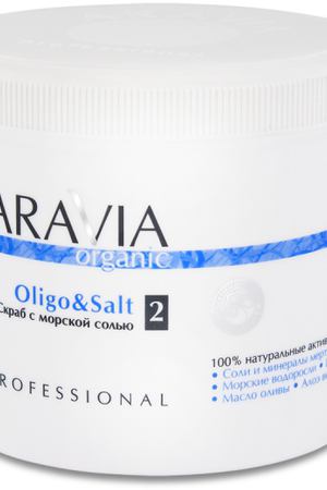 ARAVIA Скраб с морской солью / Oligo & Salt 550 мл Aravia 7016 купить с доставкой